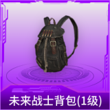 未来战士背包(1级)
