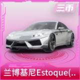 兰博基尼Estoque(尊享铂)