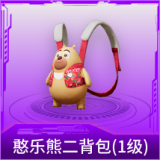 憨乐熊二背包(1级)