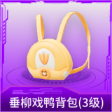 垂柳戏鸭背包(3级)
