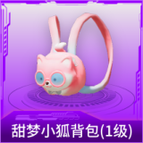 甜梦小狐背包(1级)