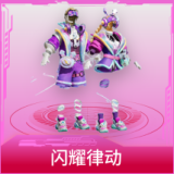 闪耀律动
