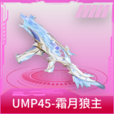 UMP45-霜月狼主
