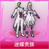 迷蝶贵族