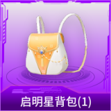 启明星背包(1级)