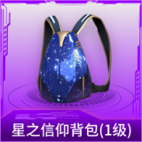 星之信仰背包(1级)