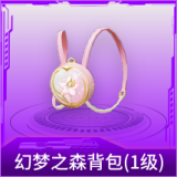 幻梦之森背包(1级)