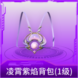 凌霄紫焰背包(1级)