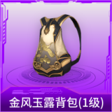 金风玉露背包(1级)