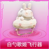 白勺歌姬飞行器
