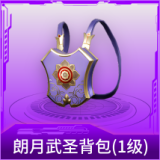 朗月武圣背包(1级)