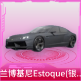兰博基尼Estoque(银翼灰)