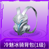 冷魅冰骑背包(1级)