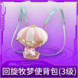 回旋牧梦使背包(3级)