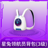 星兔领航员背包(3级)