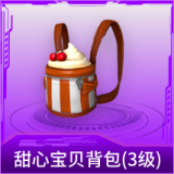甜心宝贝背包(3级)
