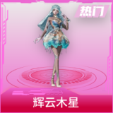 辉云木星