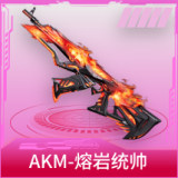 AKM-熔岩统帅