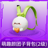 萌趣颜团子背包(2级)