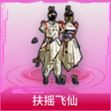 扶摇飞仙
