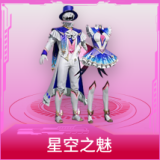 星空之魅