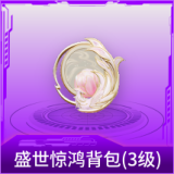 盛世惊鸿背包(3级)
