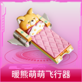 暖熊萌萌飞行器