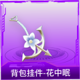 背包挂件-花中眠