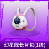 幻星舰长背包(1级)