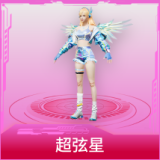 超弦星