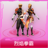 烈焰拳霸