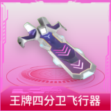 王牌四分卫飞行器
