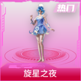 旋星之夜