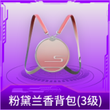 粉黛兰香背包(3级)