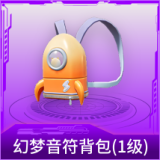 幻梦音符背包(1级)