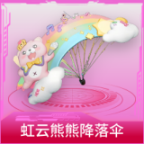 虹云熊熊降落伞