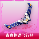 青春物语飞行器
