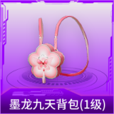 临安公主背包(1级)