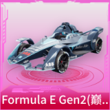 Formula E Gen2(巅峰兰)