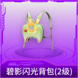 碧影闪光背包(2级)