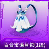 百合蜜语背包(1级)