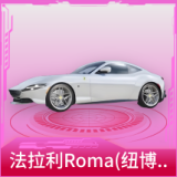 法拉利Roma(纽博格林银)
