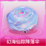 幻海仙踪降落伞