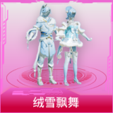 绒雪飘舞