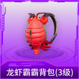 龙虾霸霸背包(3级)