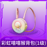 彩虹嘻嘻猴背包(1级)