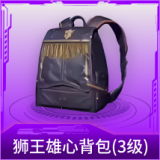 狮王雄心背包(3级)
