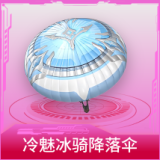 冷魅冰骑降落伞