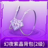幻夜紫晶背包(2级)