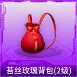 苔丝玫瑰背包(2级)